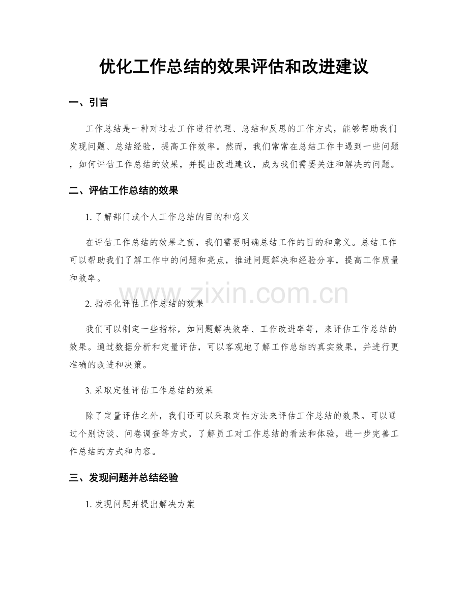 优化工作总结的效果评估和改进建议.docx_第1页