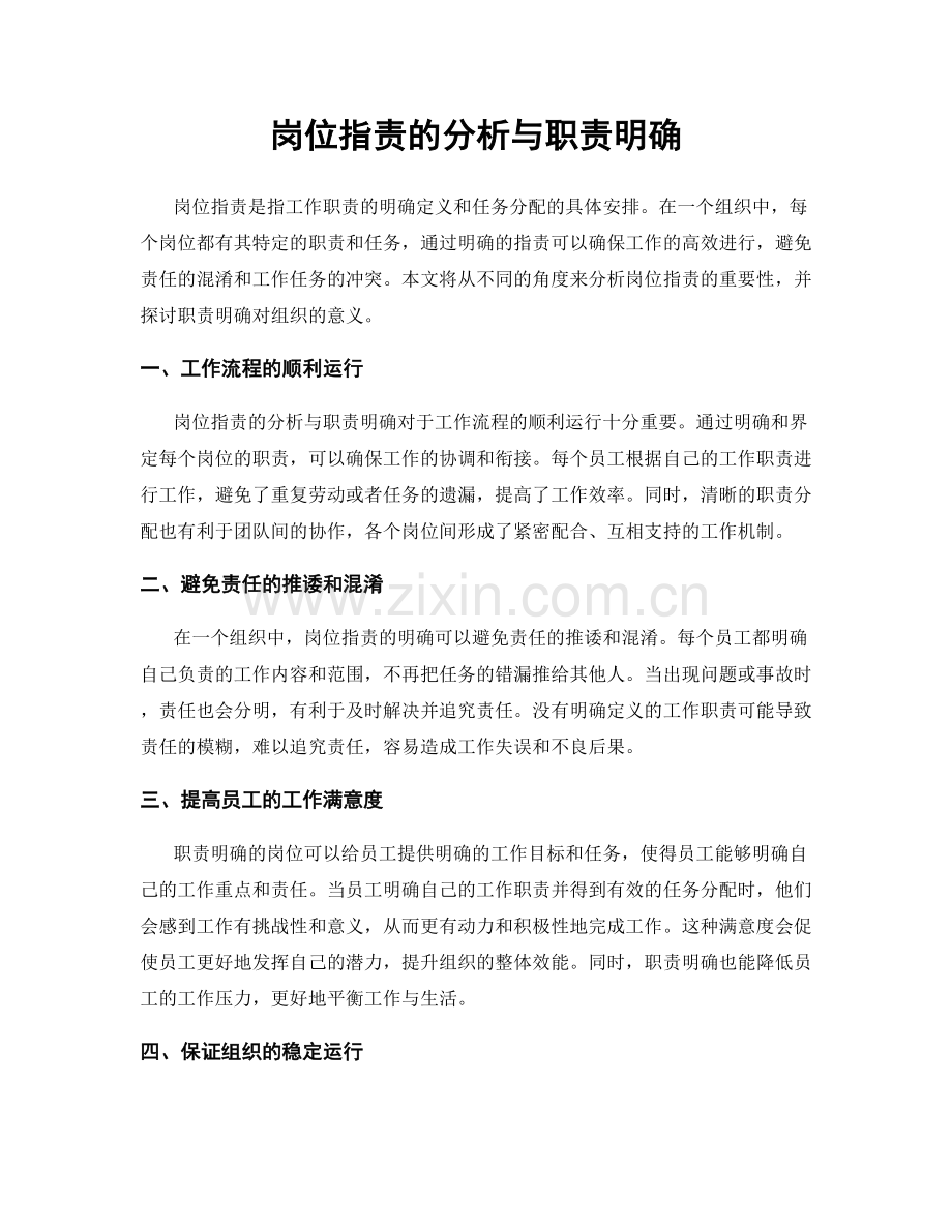 岗位职责的分析与职责明确.docx_第1页