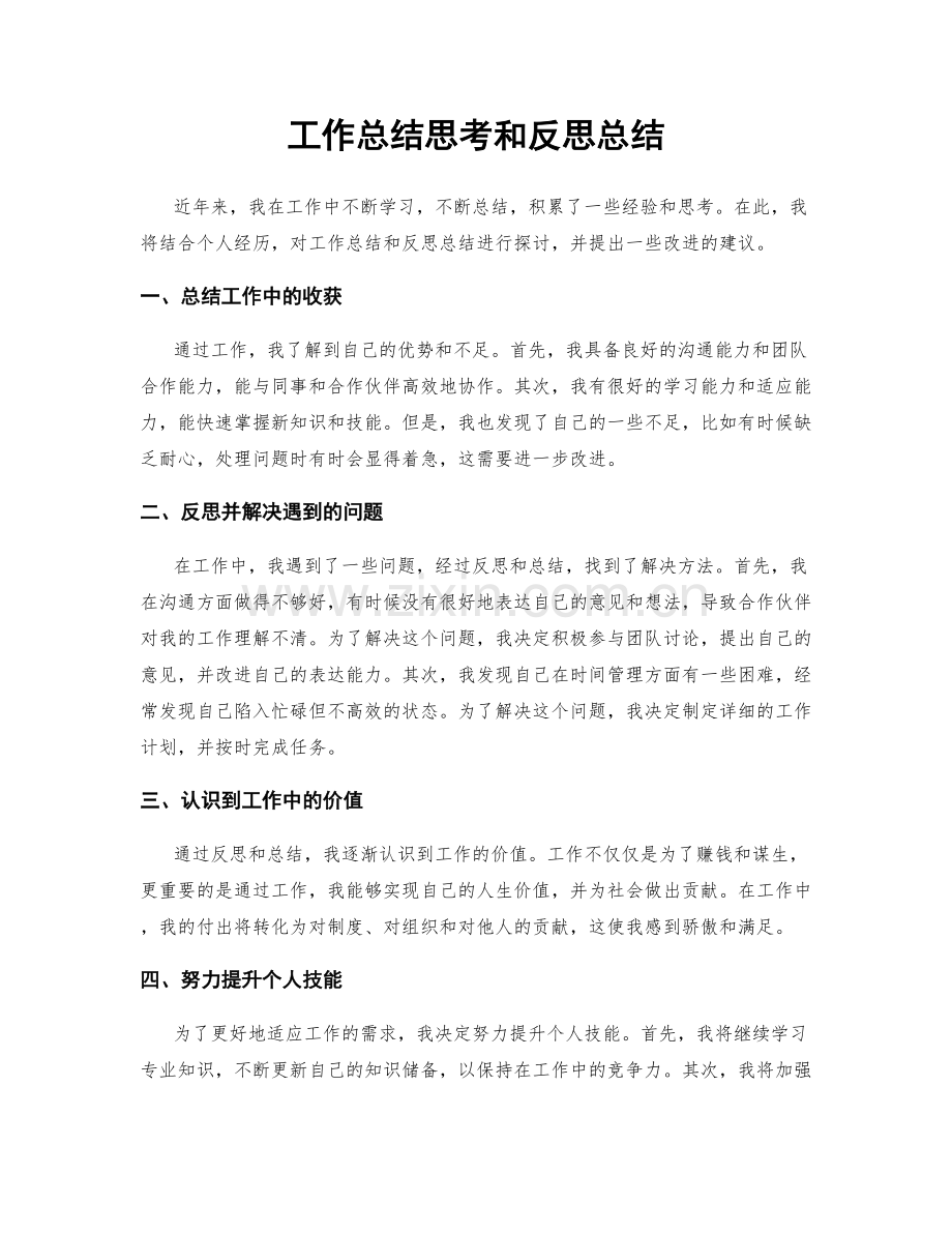 工作总结思考和反思总结.docx_第1页