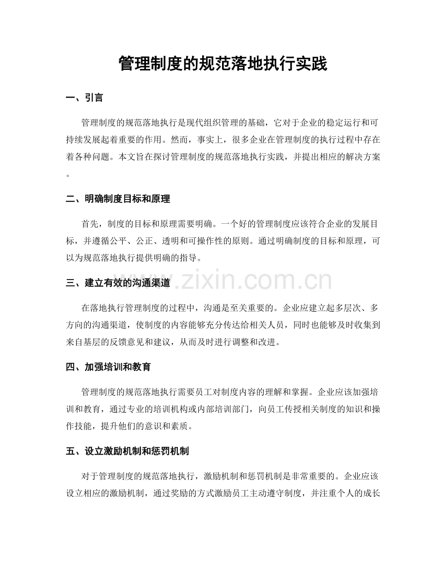 管理制度的规范落地执行实践.docx_第1页