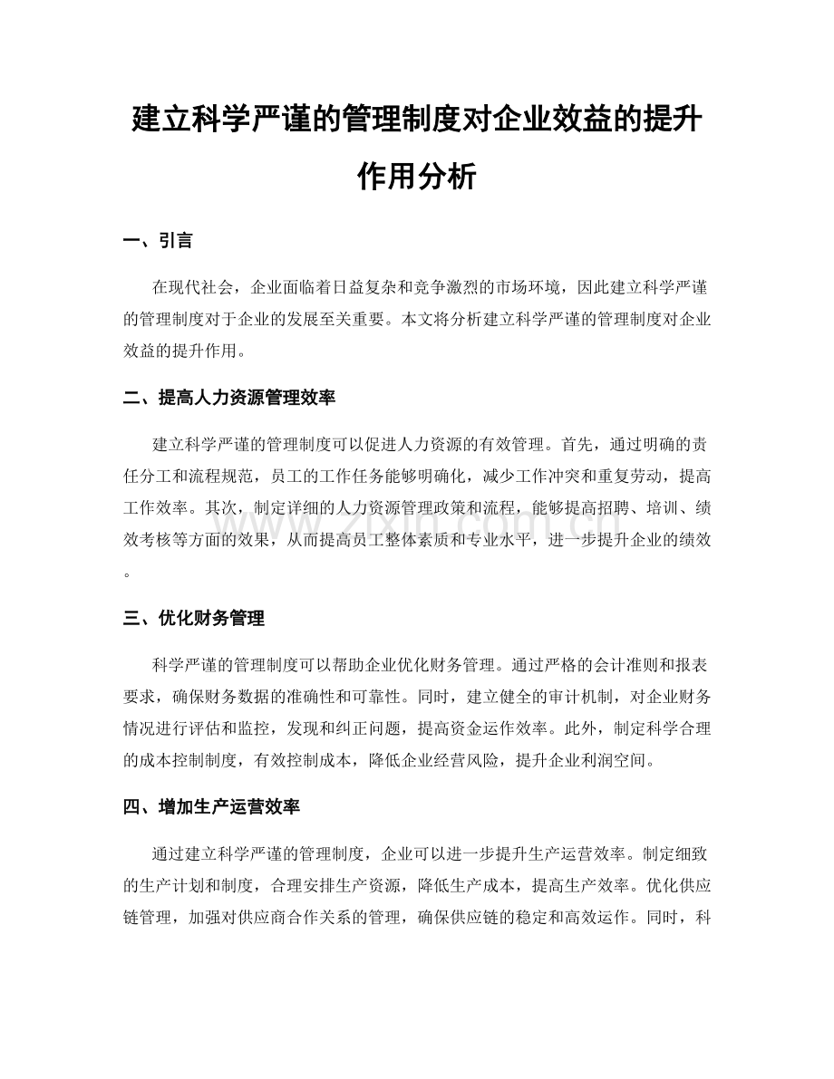 建立科学严谨的管理制度对企业效益的提升作用分析.docx_第1页