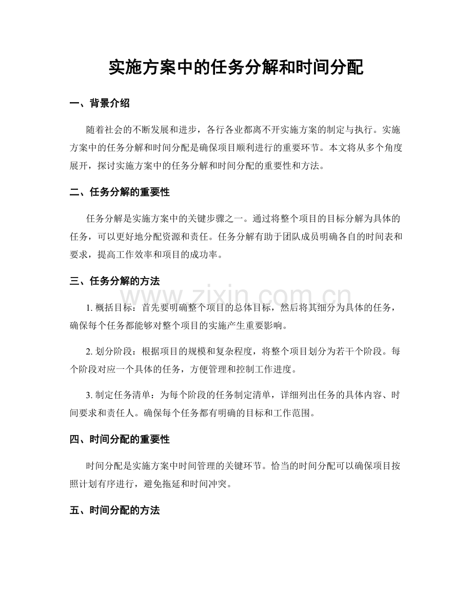 实施方案中的任务分解和时间分配.docx_第1页