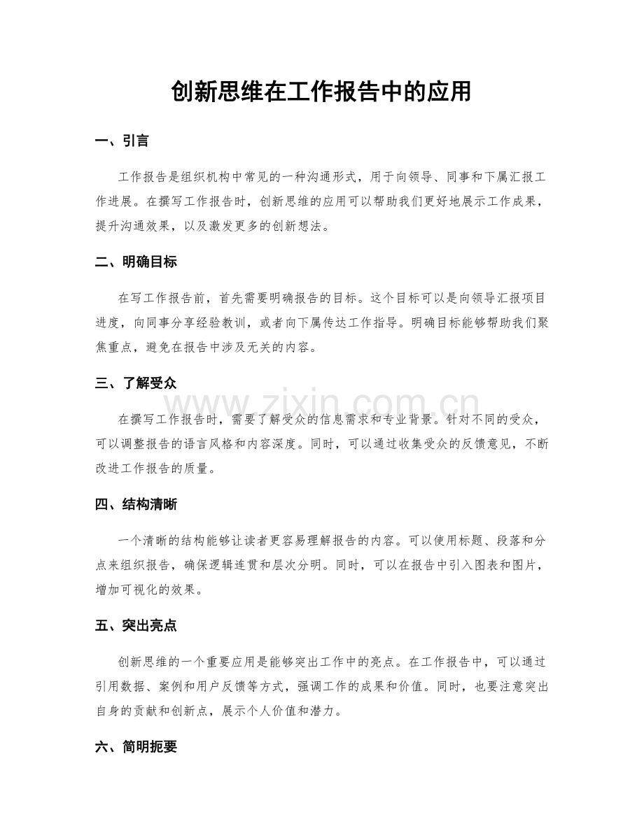 创新思维在工作报告中的应用.docx_第1页