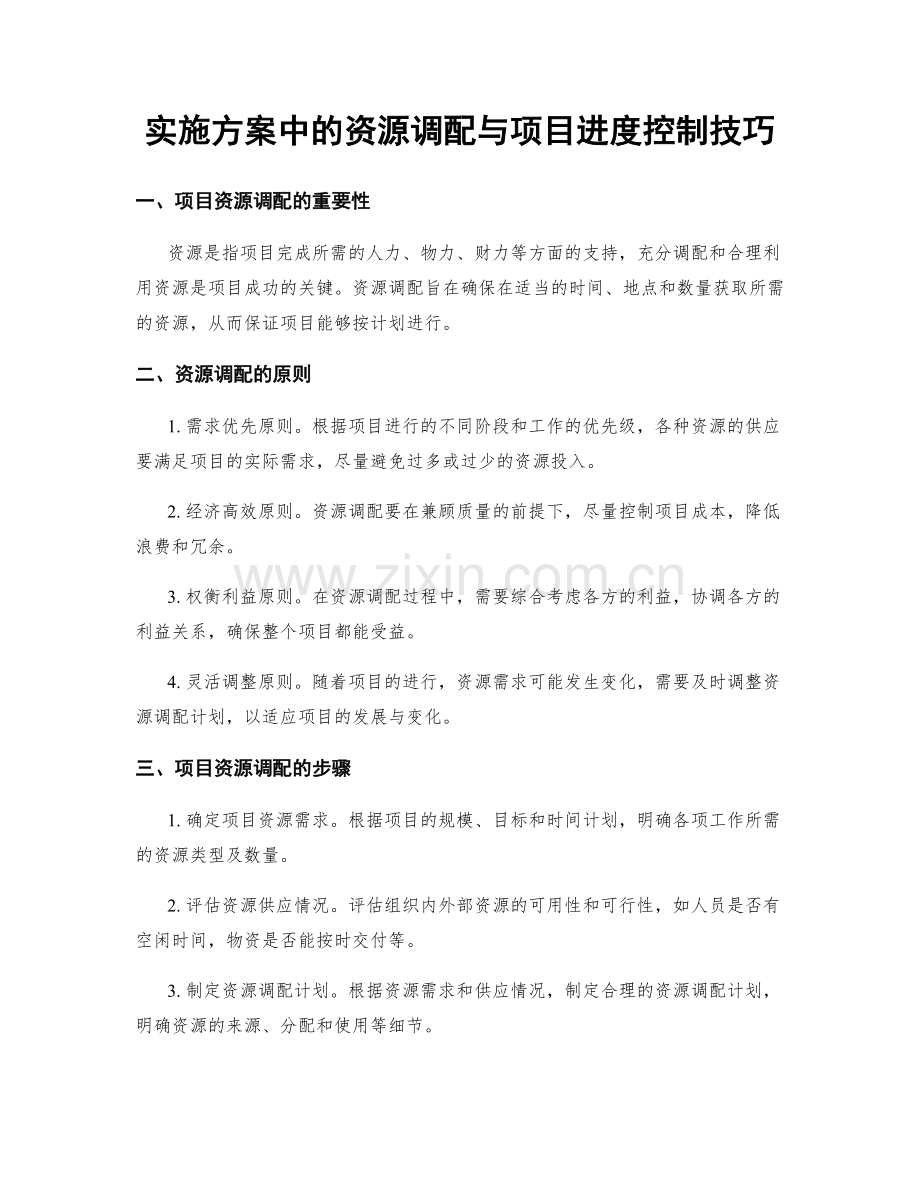 实施方案中的资源调配与项目进度控制技巧.docx_第1页