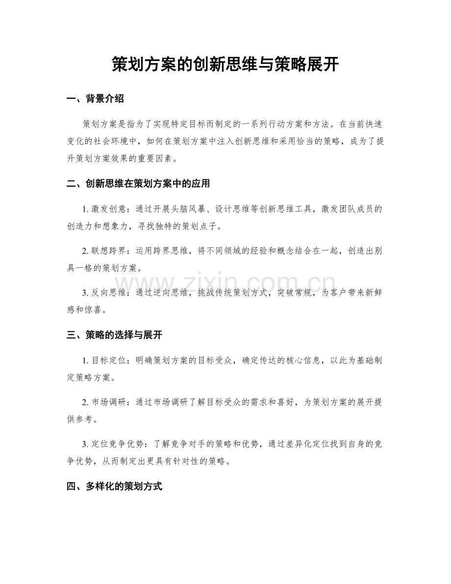 策划方案的创新思维与策略展开.docx_第1页