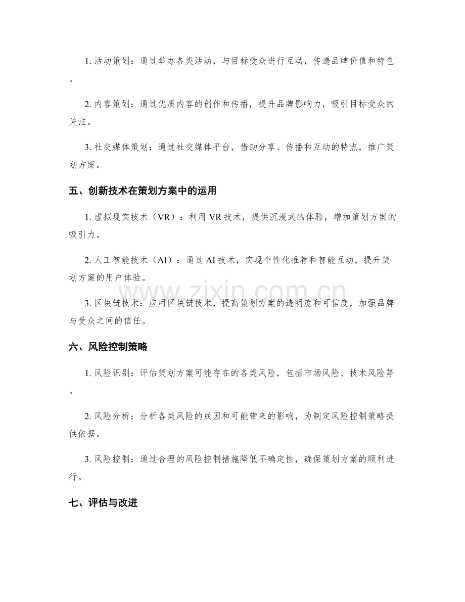 策划方案的创新思维与策略展开.docx_第2页