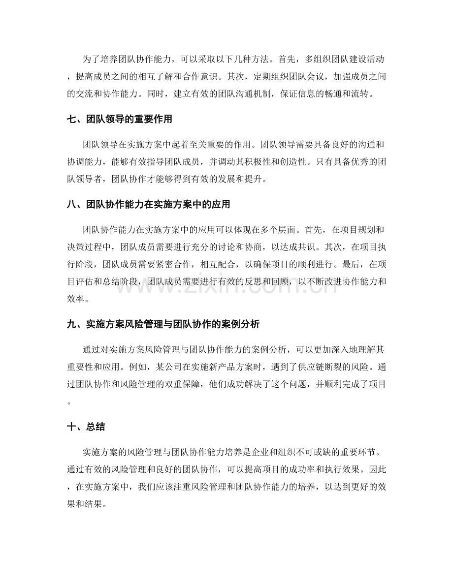 实施方案的风险管理与团队协作能力培养.docx_第2页