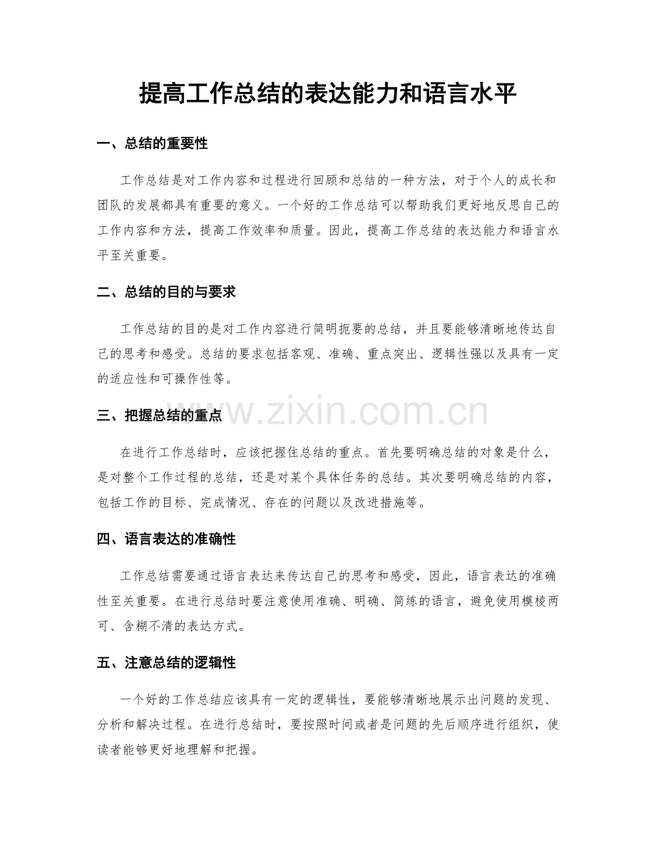 提高工作总结的表达能力和语言水平.docx_第1页