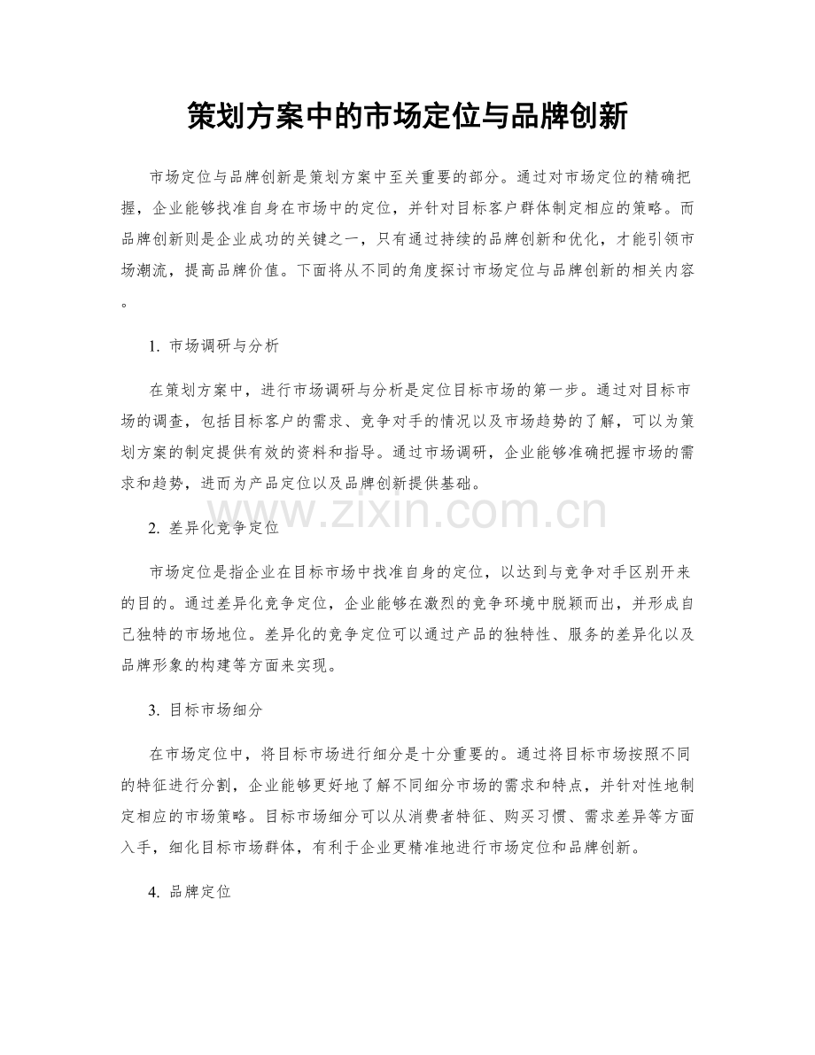 策划方案中的市场定位与品牌创新.docx_第1页