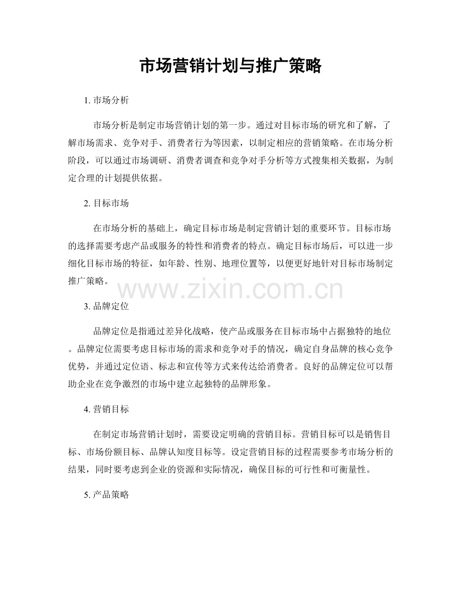 市场营销计划与推广策略.docx_第1页