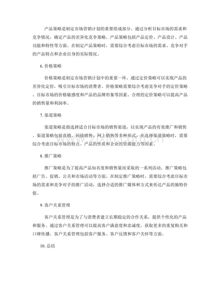 市场营销计划与推广策略.docx_第2页