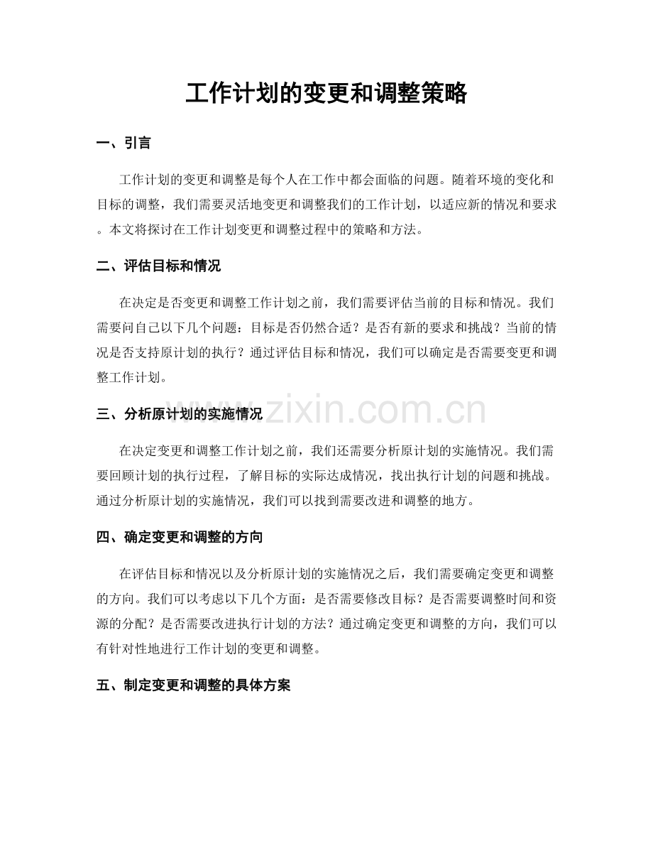 工作计划的变更和调整策略.docx_第1页