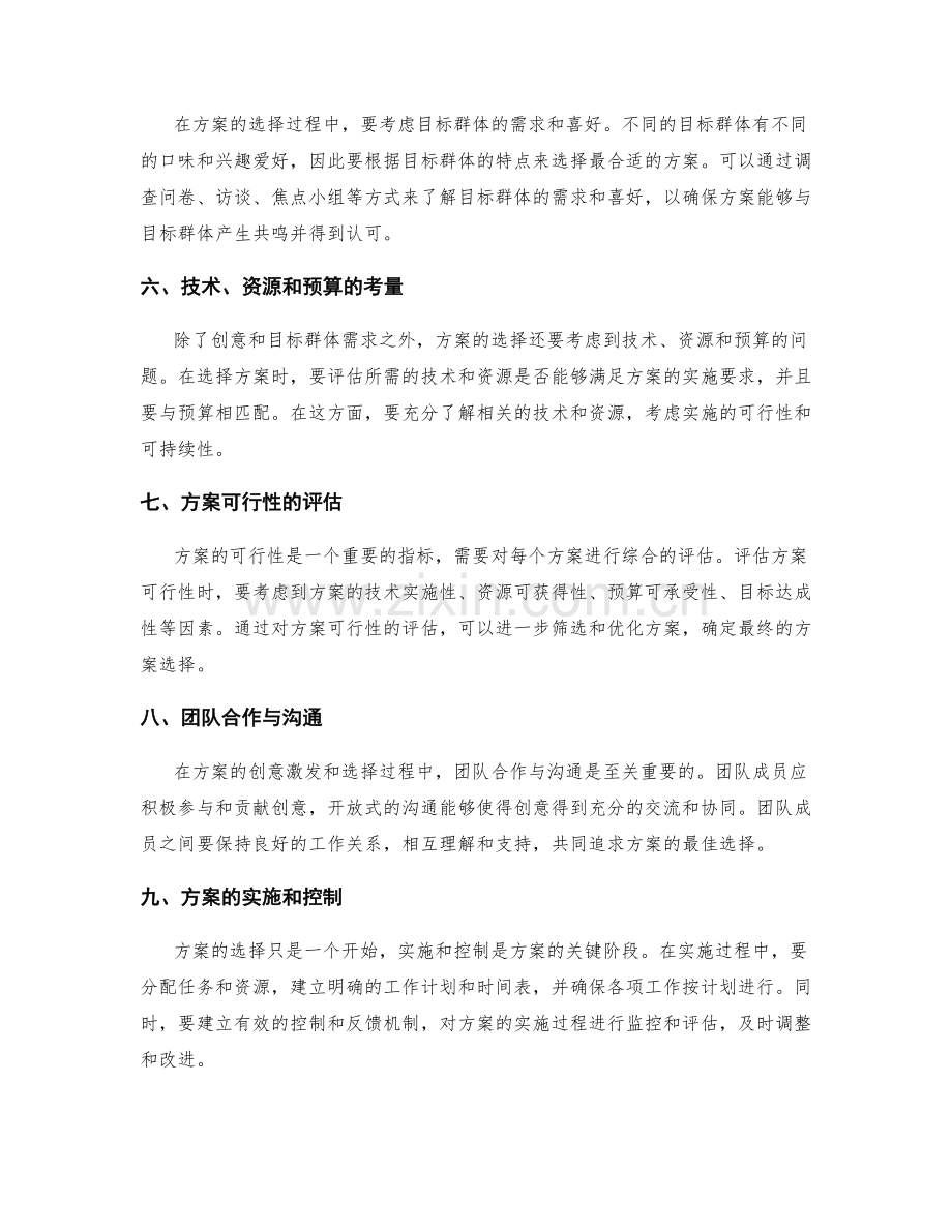 策划方案的创意激发与方案选择.docx_第2页