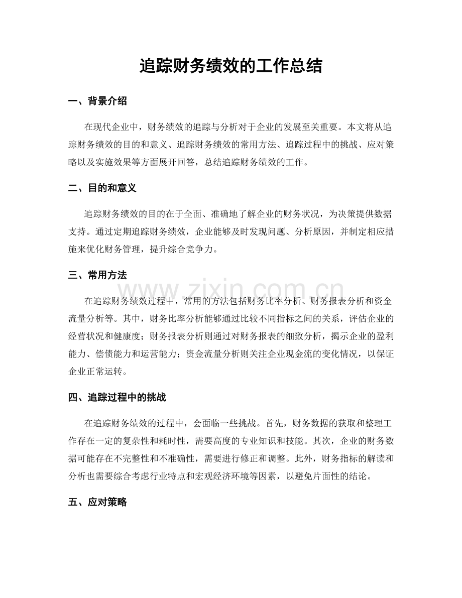 追踪财务绩效的工作总结.docx_第1页
