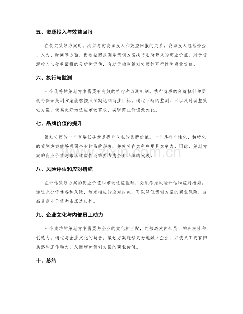 策划方案的商业价值与市场适应性的分析与评估.docx_第2页