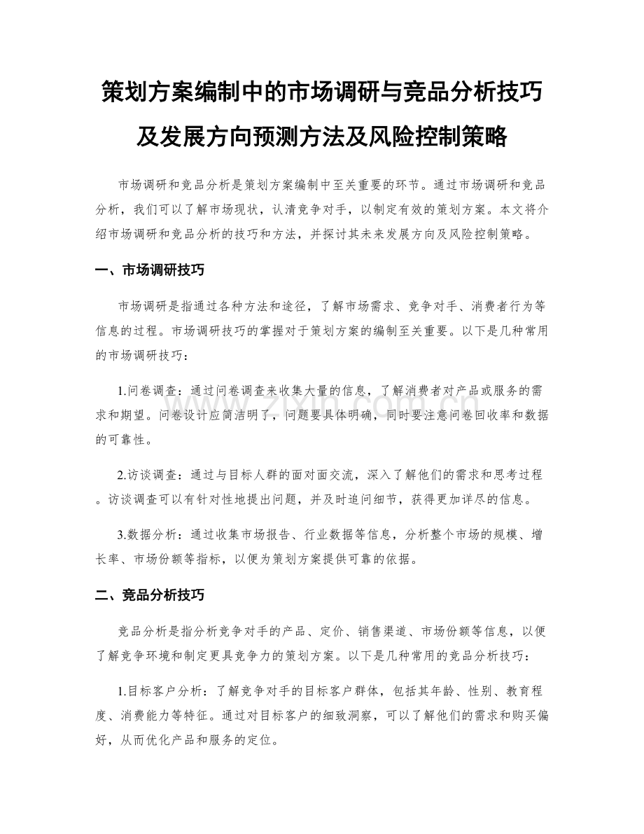 策划方案编制中的市场调研与竞品分析技巧及发展方向预测方法及风险控制策略.docx_第1页