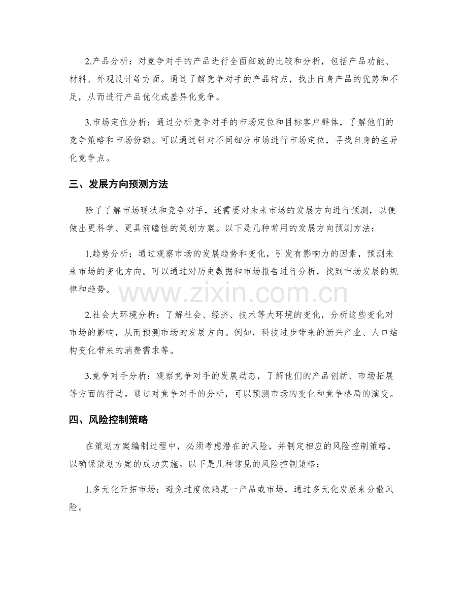 策划方案编制中的市场调研与竞品分析技巧及发展方向预测方法及风险控制策略.docx_第2页