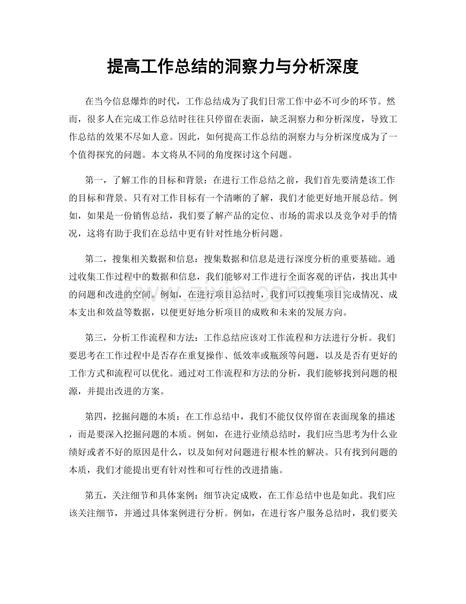 提高工作总结的洞察力与分析深度.docx_第1页