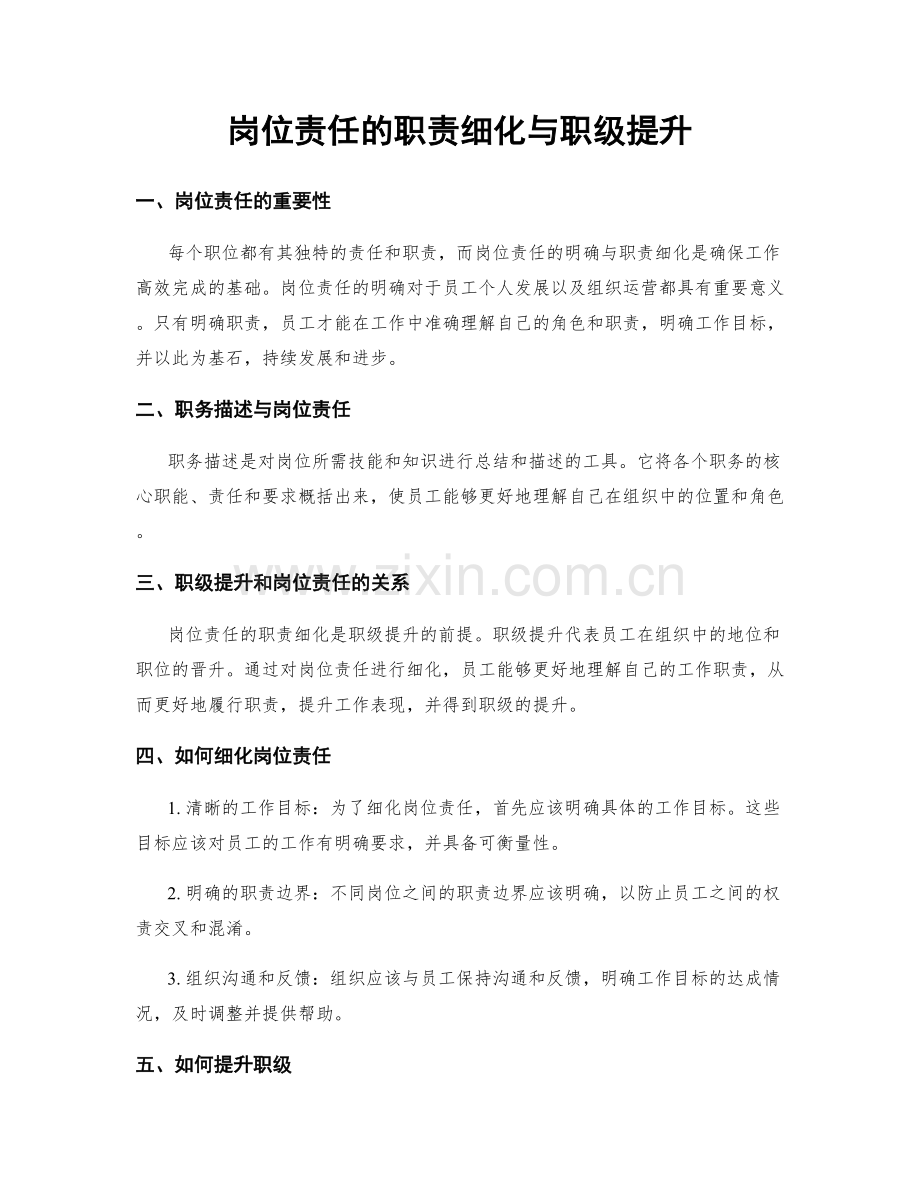 岗位责任的职责细化与职级提升.docx_第1页