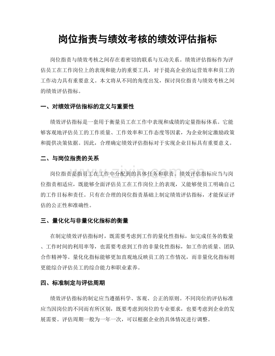 岗位职责与绩效考核的绩效评估指标.docx_第1页