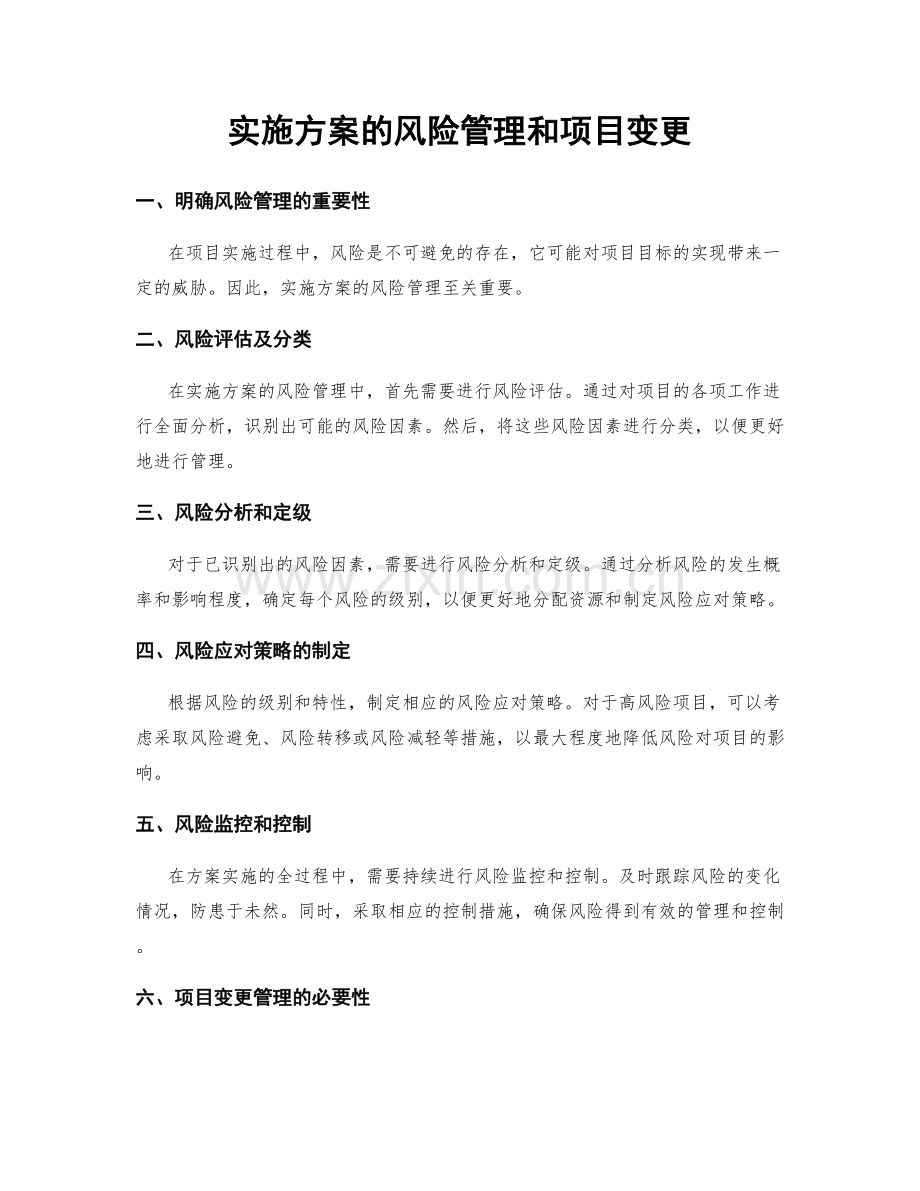 实施方案的风险管理和项目变更.docx_第1页