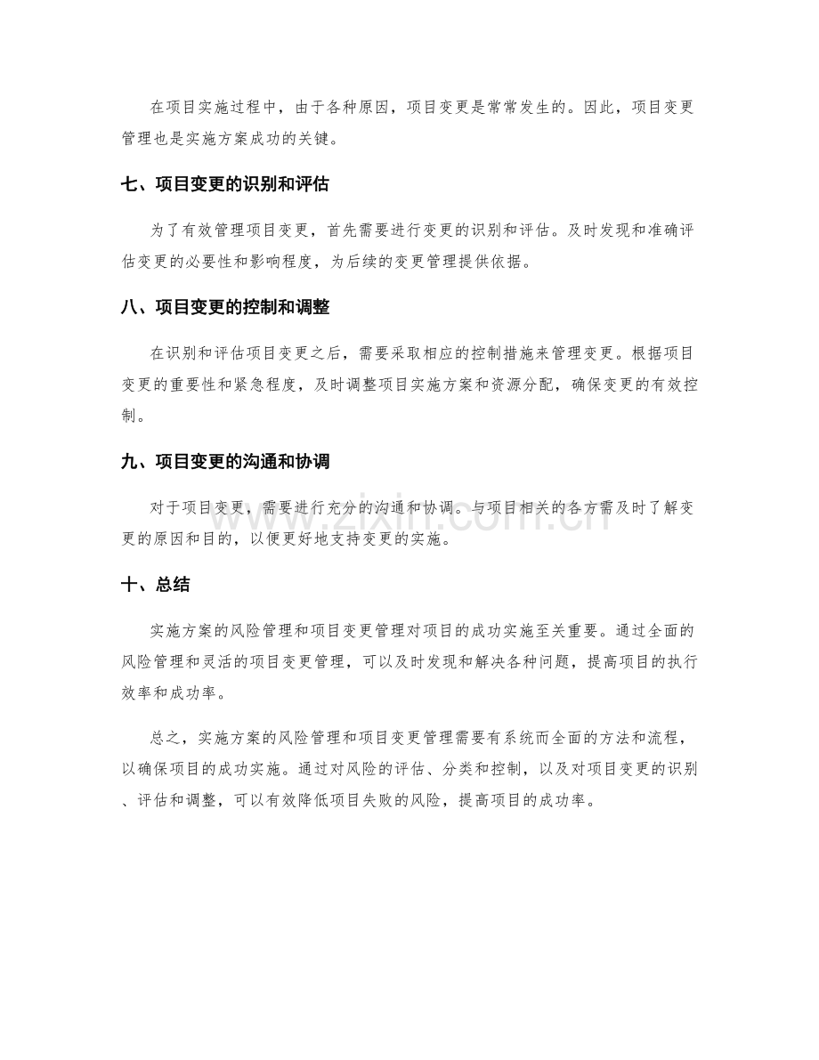 实施方案的风险管理和项目变更.docx_第2页