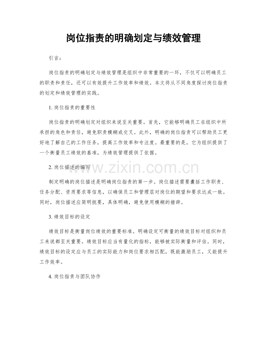 岗位职责的明确划定与绩效管理.docx_第1页