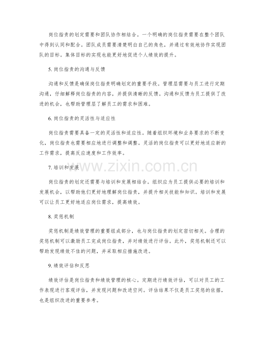 岗位职责的明确划定与绩效管理.docx_第2页