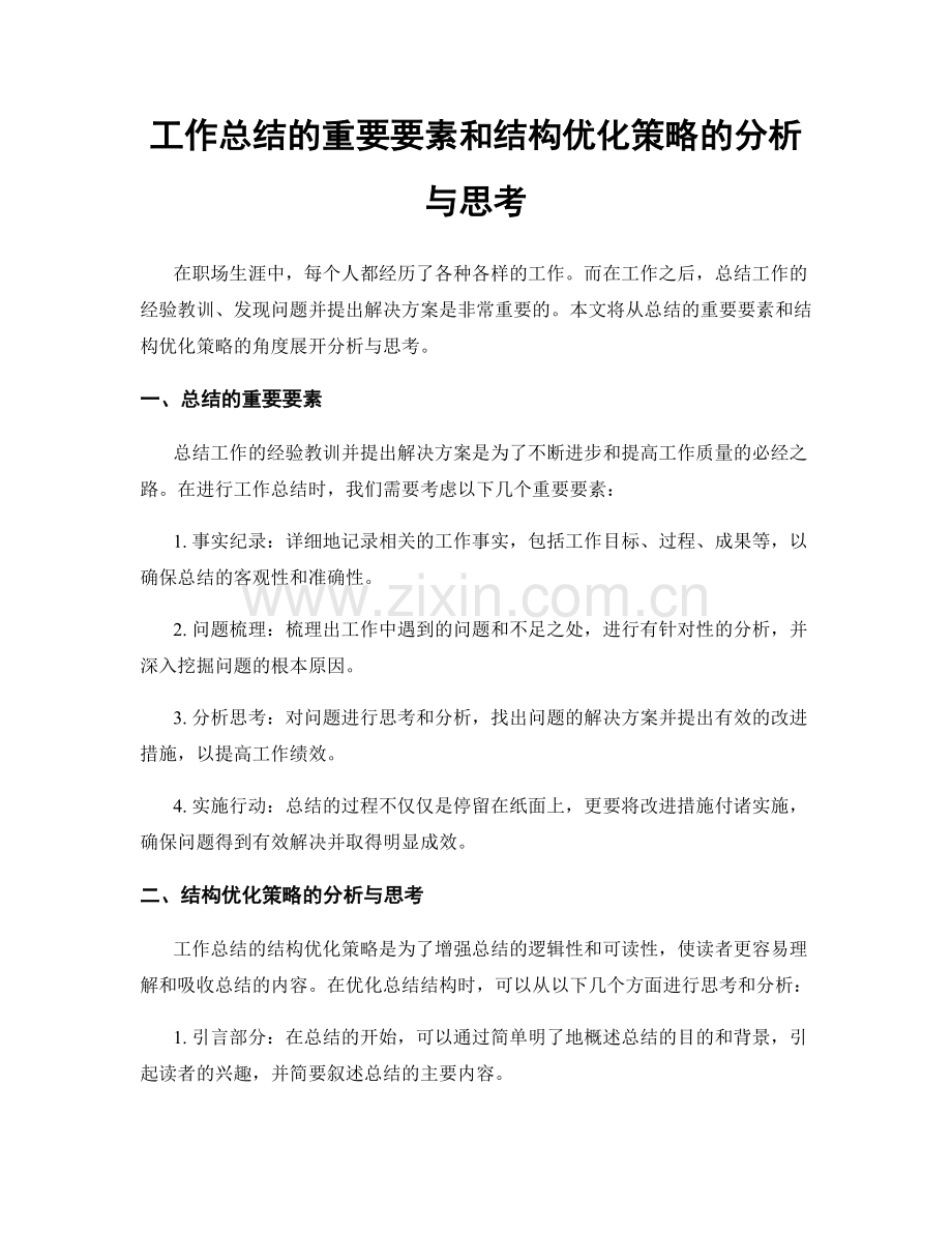 工作总结的重要要素和结构优化策略的分析与思考.docx_第1页