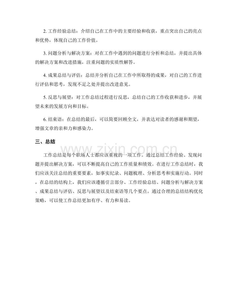 工作总结的重要要素和结构优化策略的分析与思考.docx_第2页