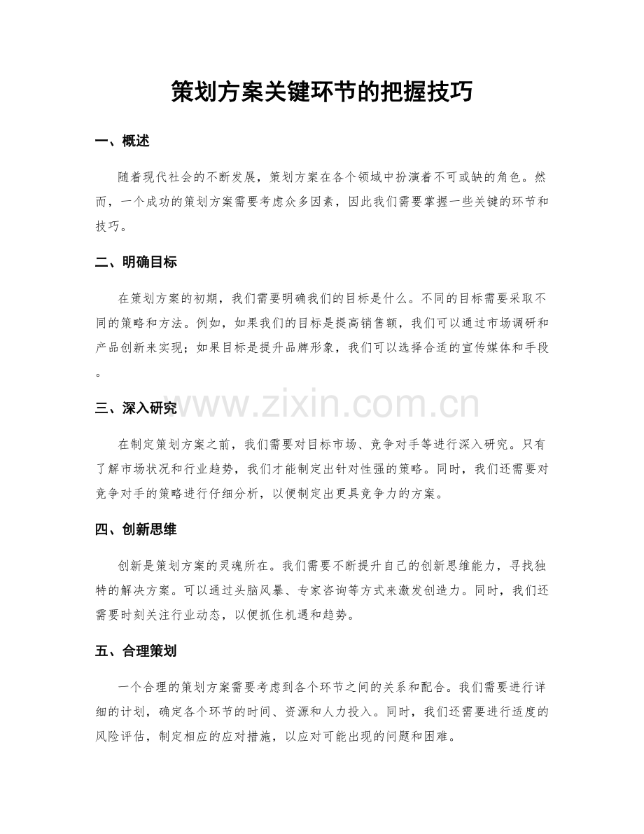 策划方案关键环节的把握技巧.docx_第1页