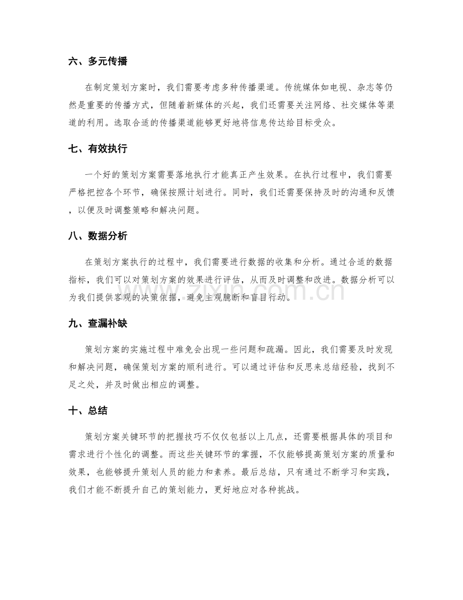 策划方案关键环节的把握技巧.docx_第2页