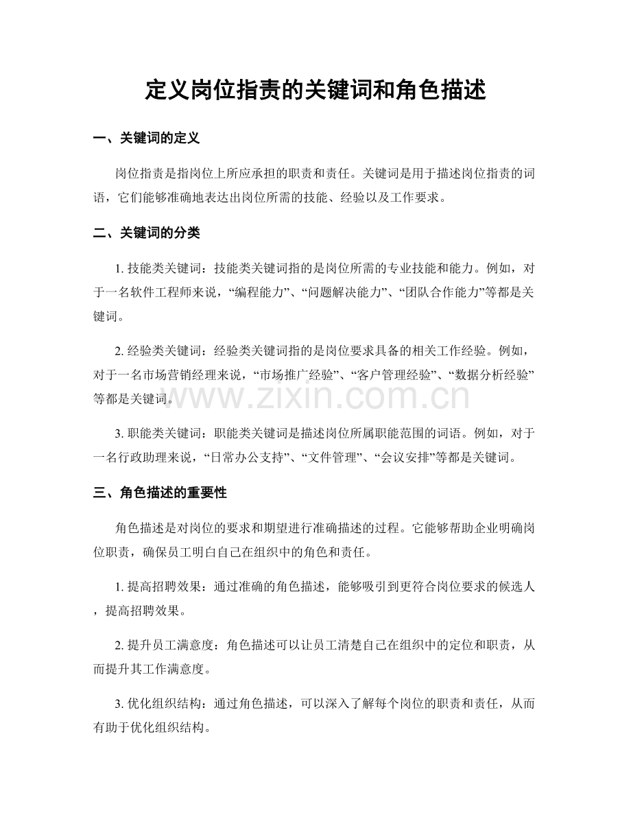 定义岗位职责的关键词和角色描述.docx_第1页