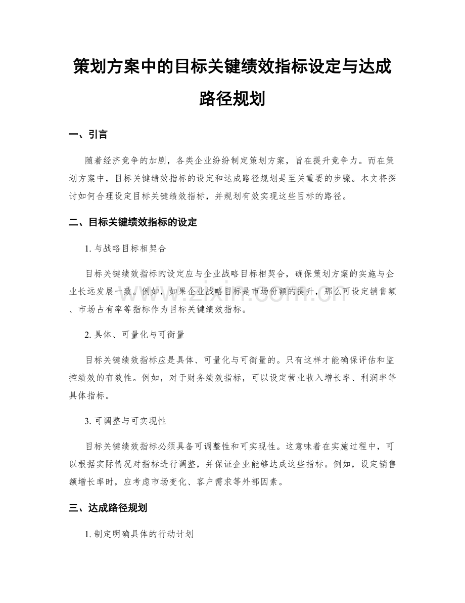 策划方案中的目标关键绩效指标设定与达成路径规划.docx_第1页