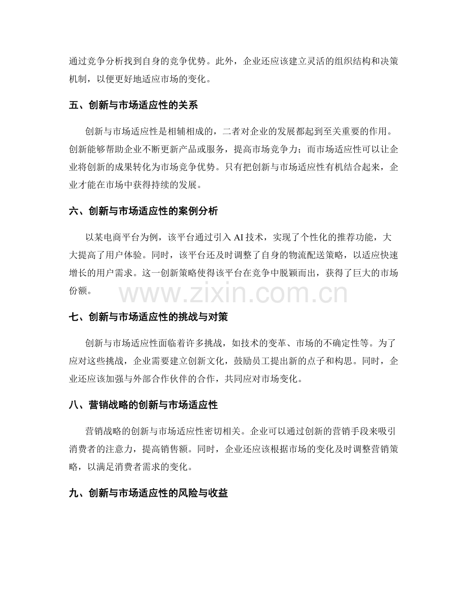 策划方案中的创新与市场适应性.docx_第2页
