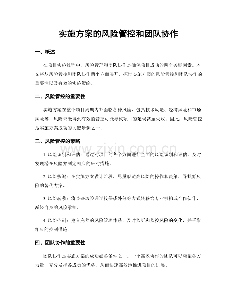 实施方案的风险管控和团队协作.docx_第1页