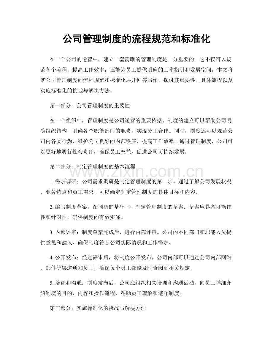 公司管理制度的流程规范和标准化.docx_第1页