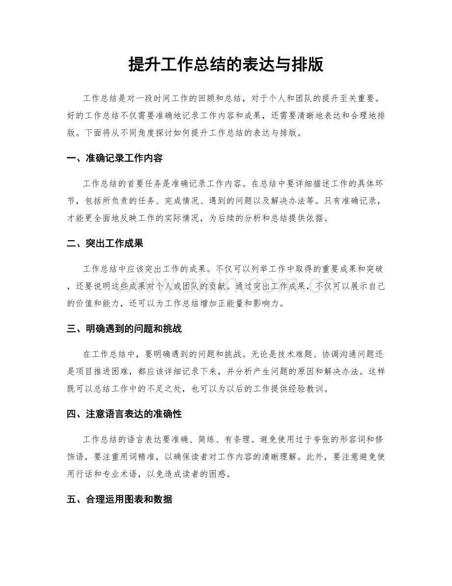 提升工作总结的表达与排版.docx_第1页