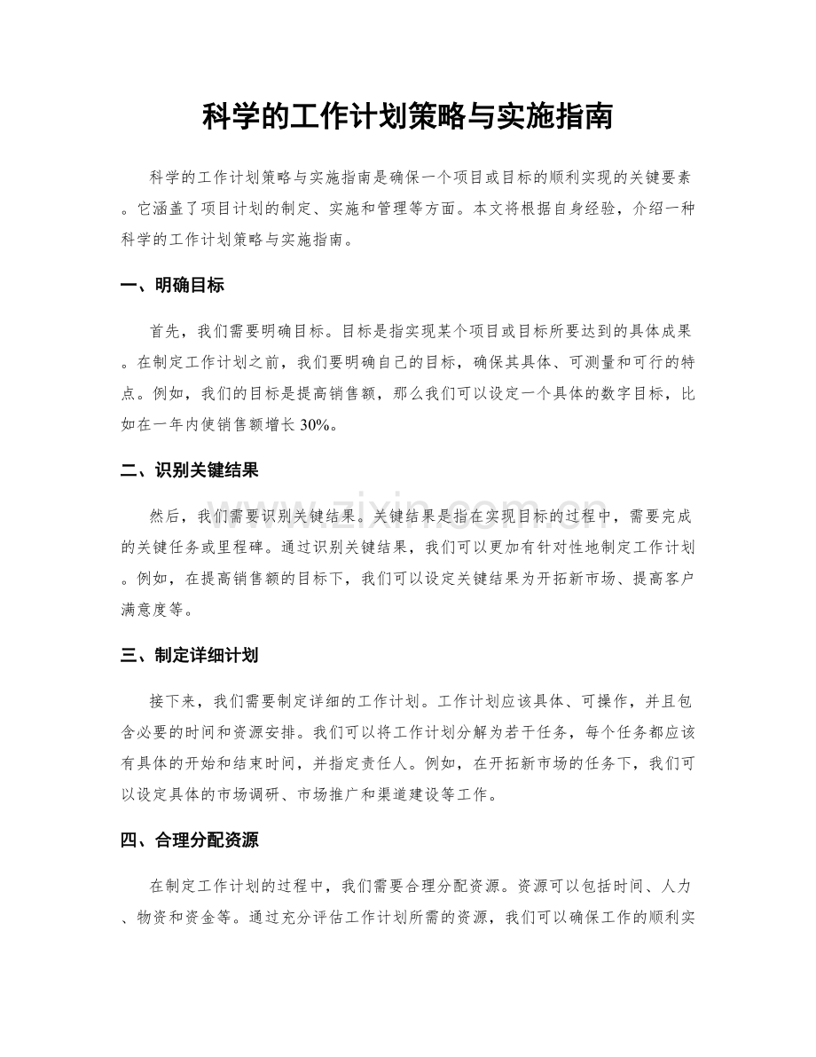 科学的工作计划策略与实施指南.docx_第1页