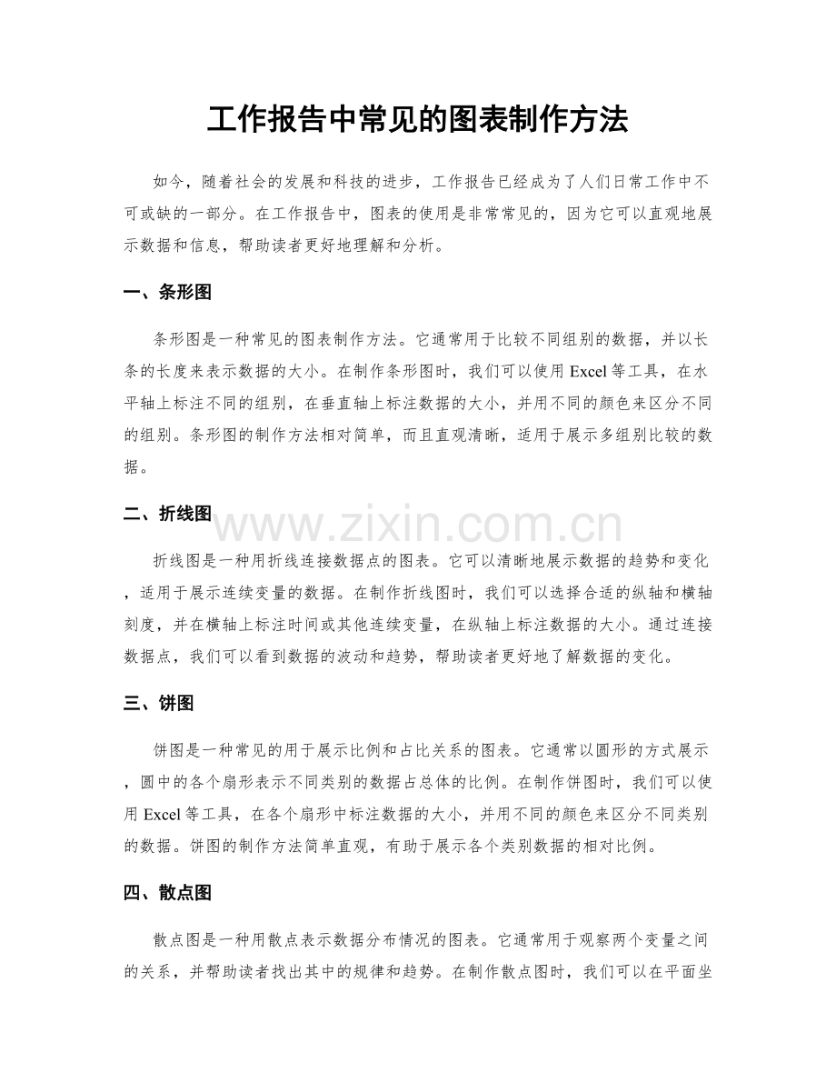 工作报告中常见的图表制作方法.docx_第1页