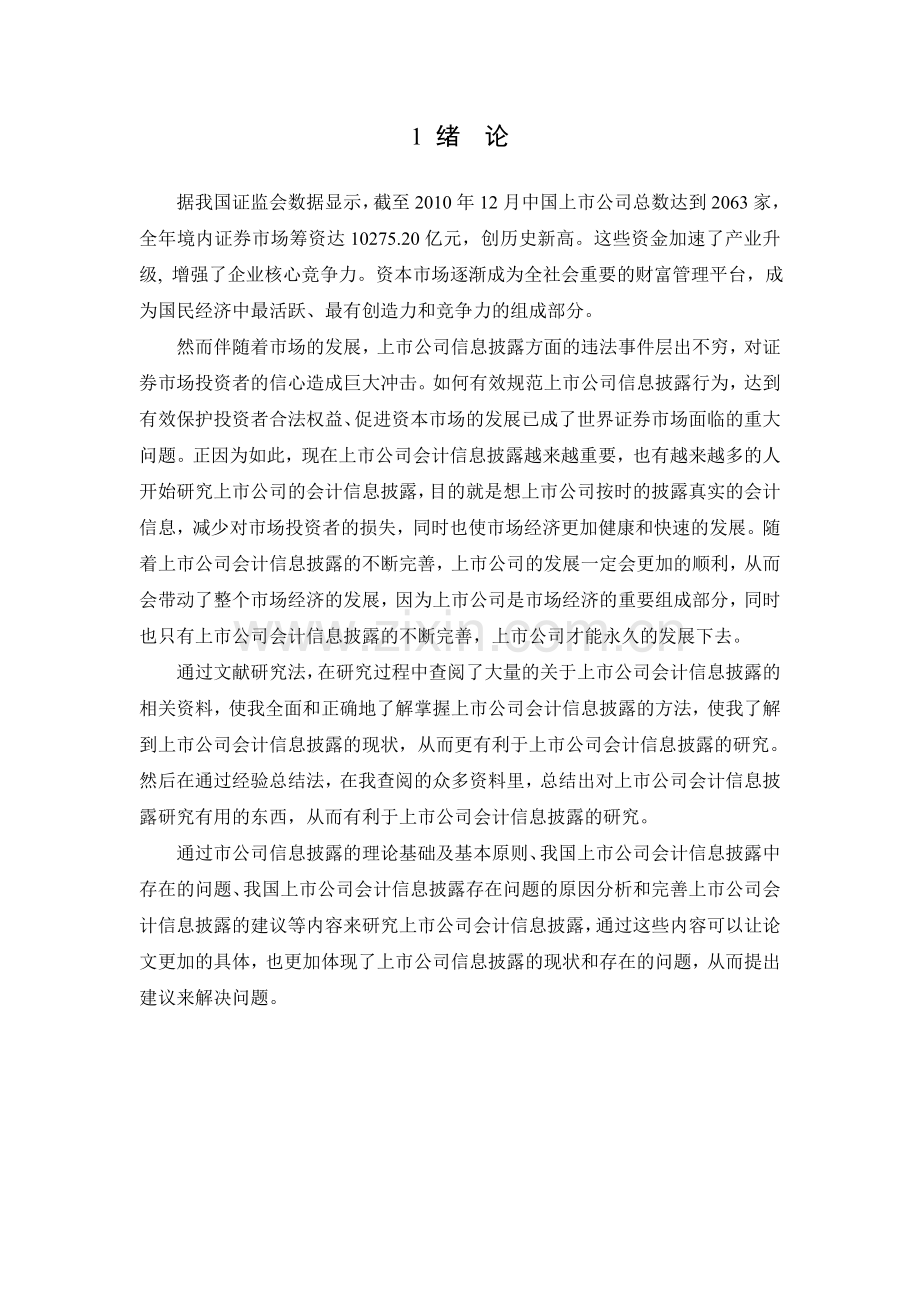 上市公司会计信息披露研究.doc_第2页