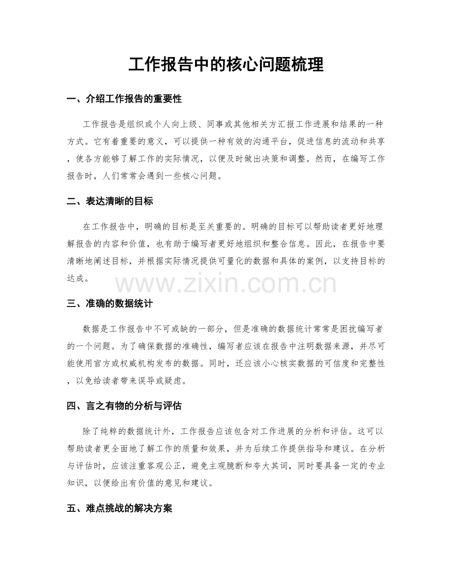 工作报告中的核心问题梳理.docx_第1页