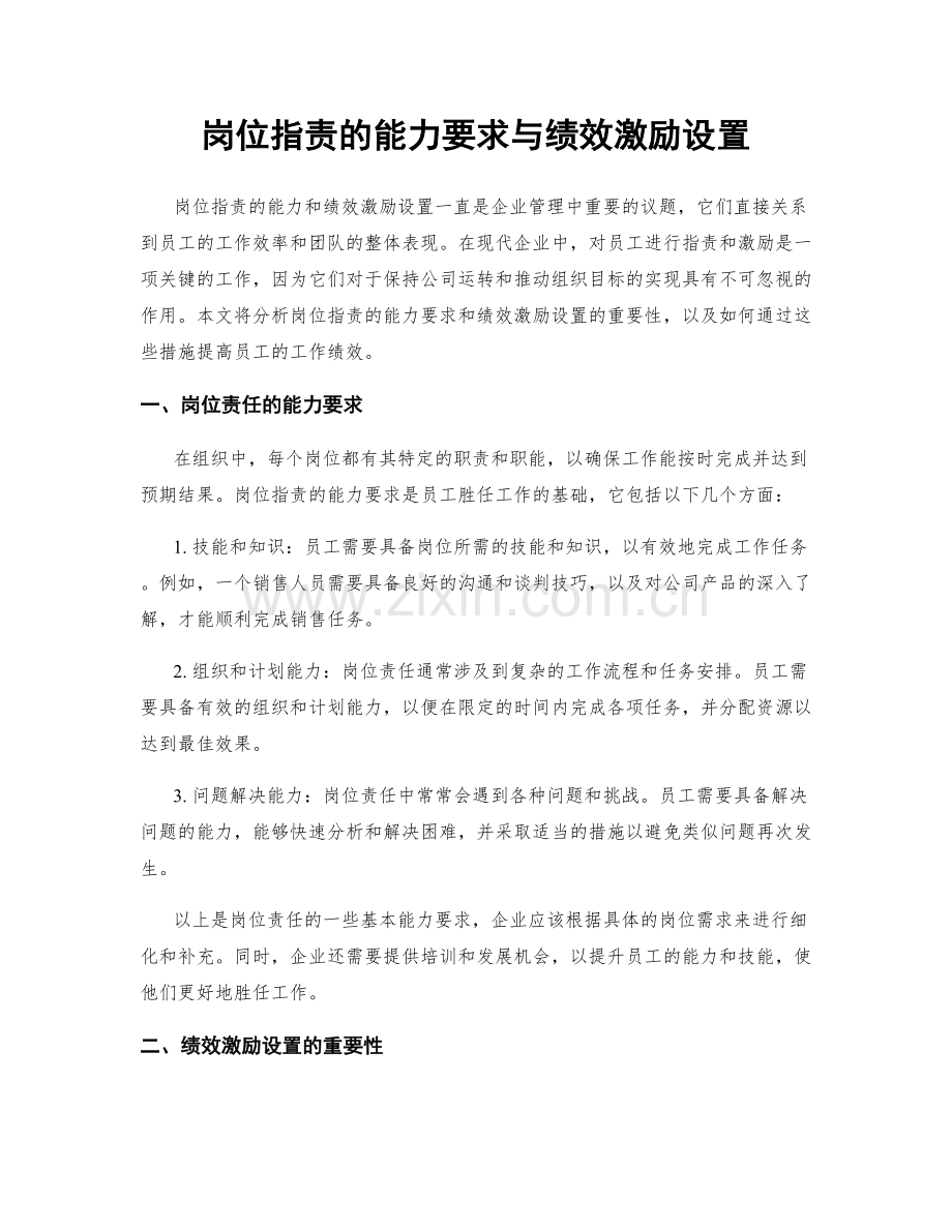 岗位职责的能力要求与绩效激励设置.docx_第1页
