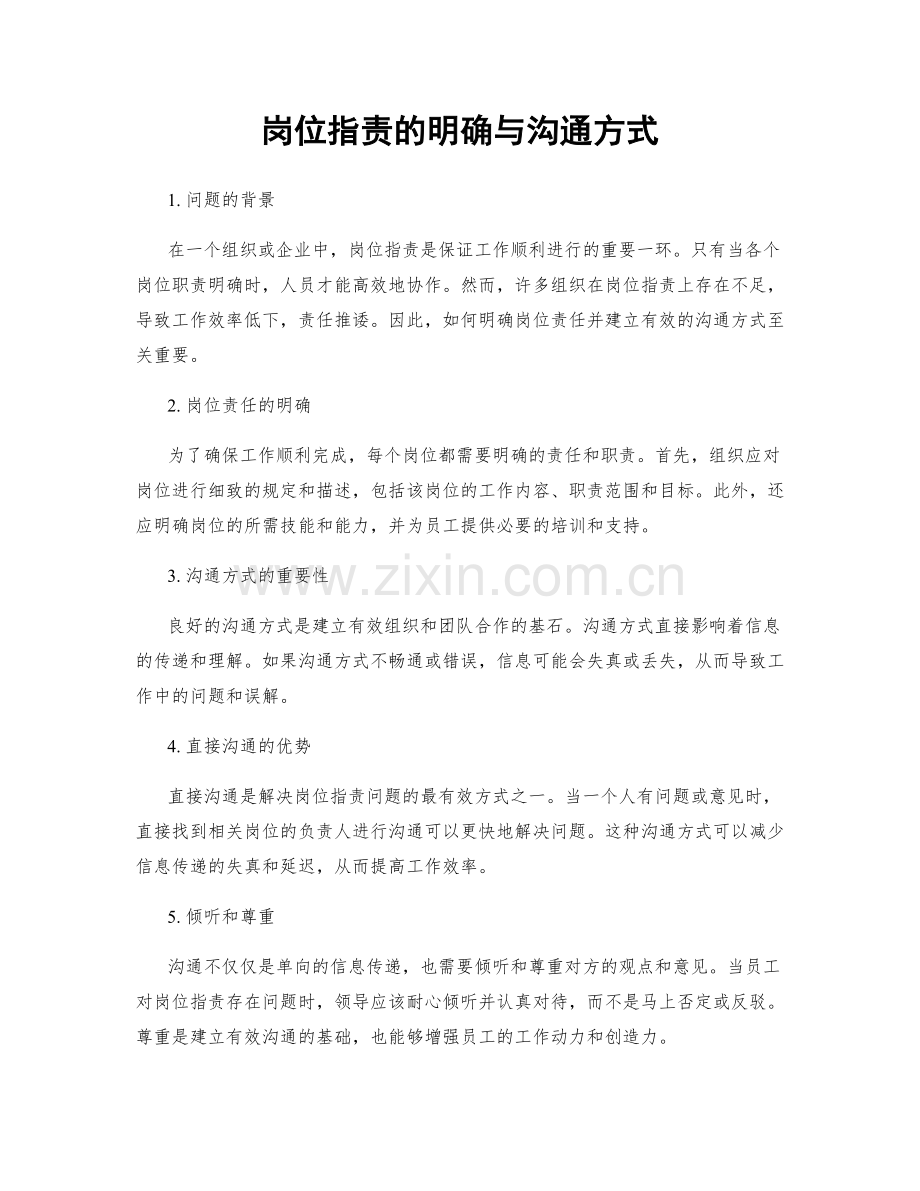 岗位职责的明确与沟通方式.docx_第1页