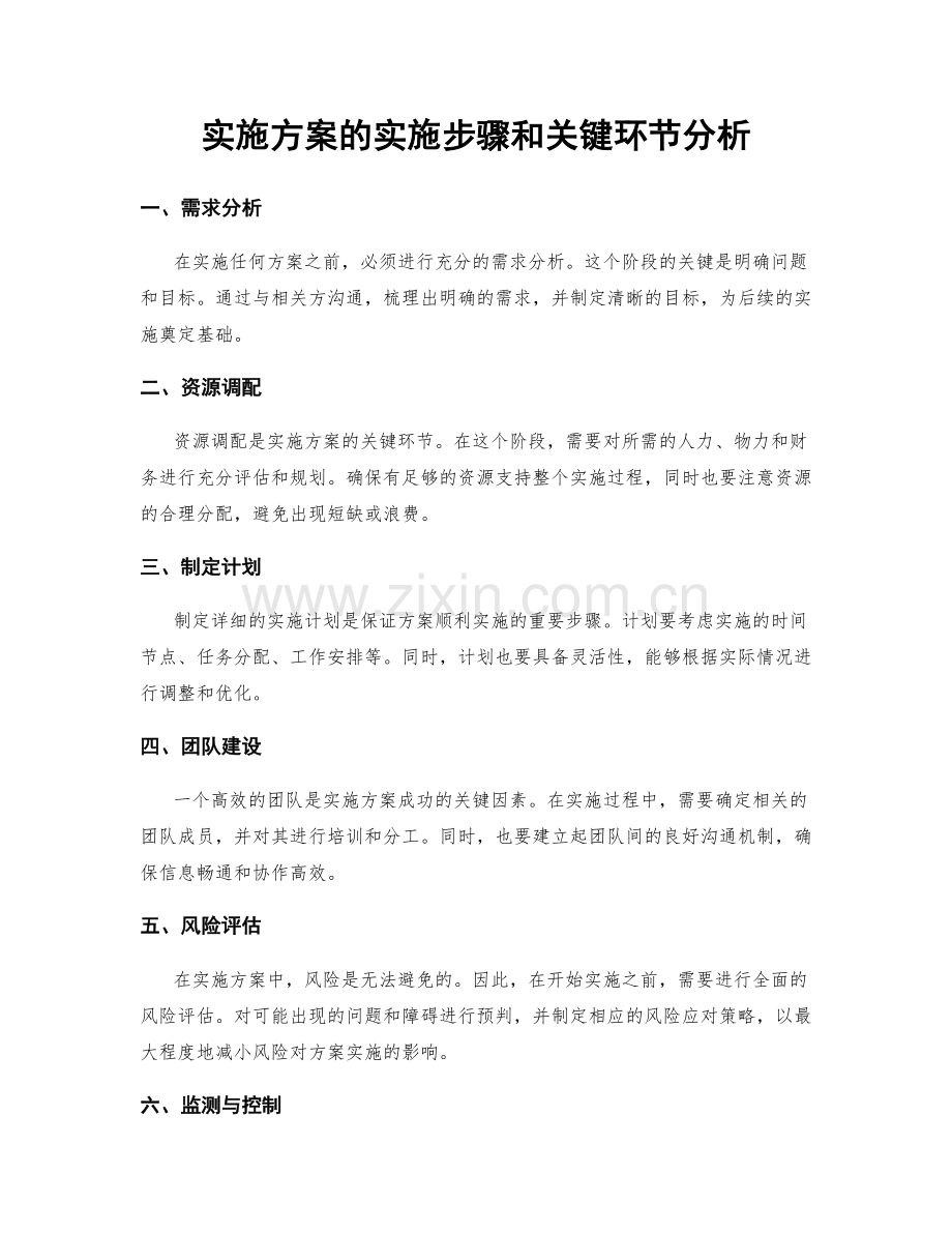 实施方案的实施步骤和关键环节分析.docx_第1页