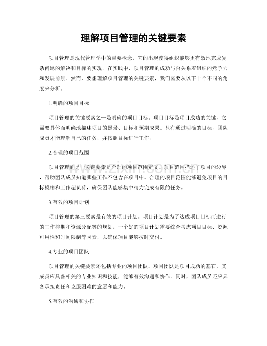 理解项目管理的关键要素.docx_第1页