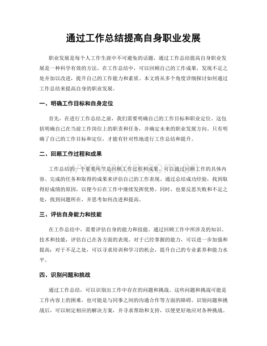 通过工作总结提高自身职业发展.docx_第1页