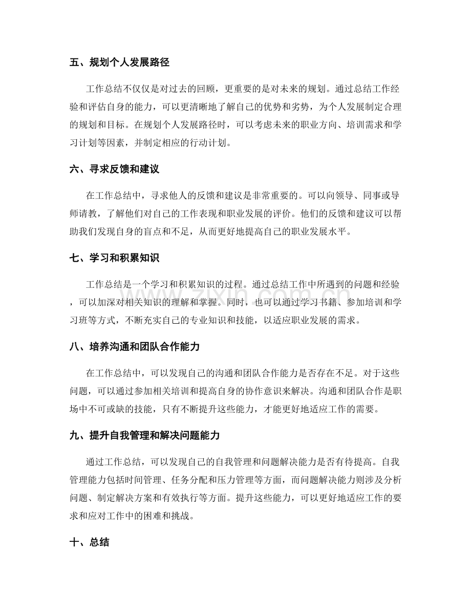 通过工作总结提高自身职业发展.docx_第2页