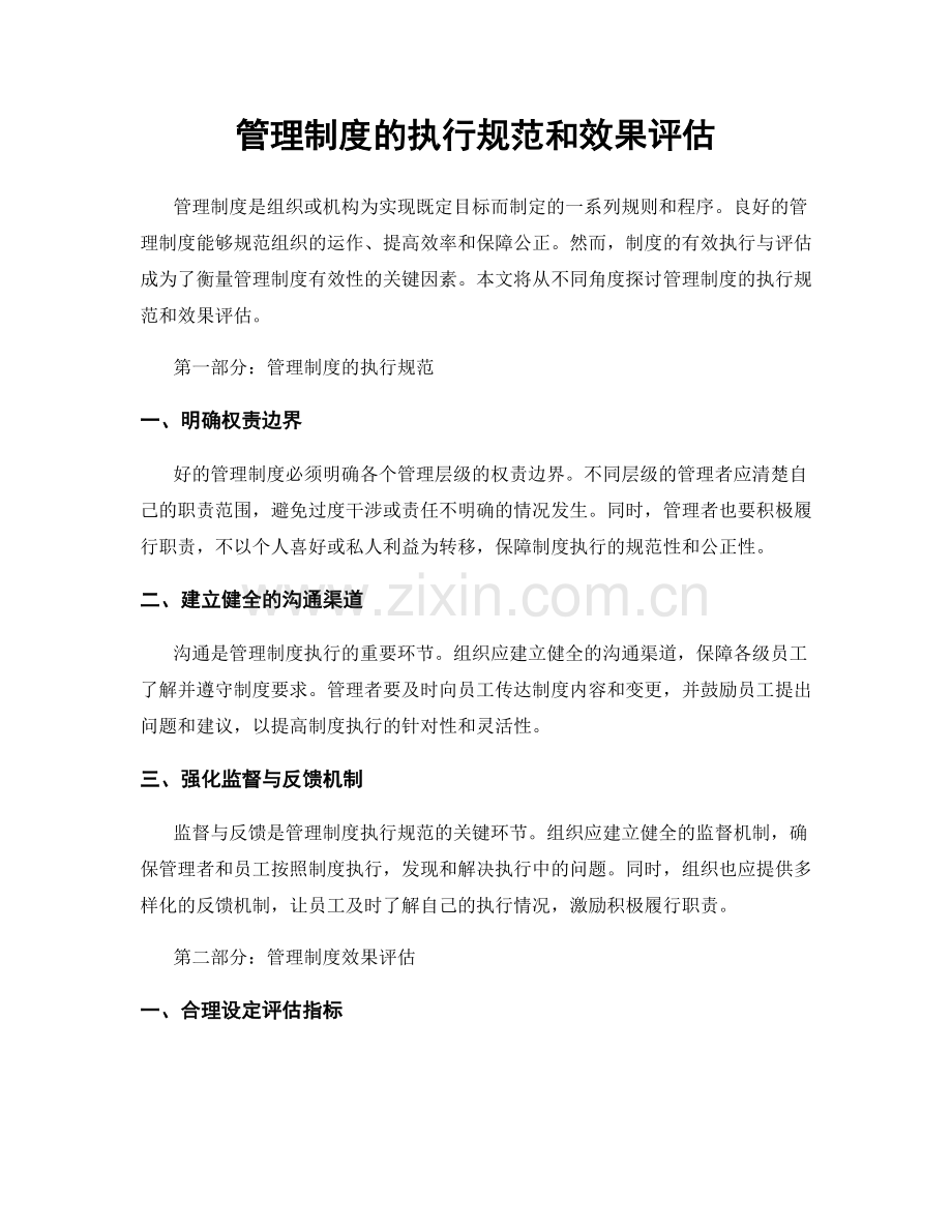 管理制度的执行规范和效果评估.docx_第1页