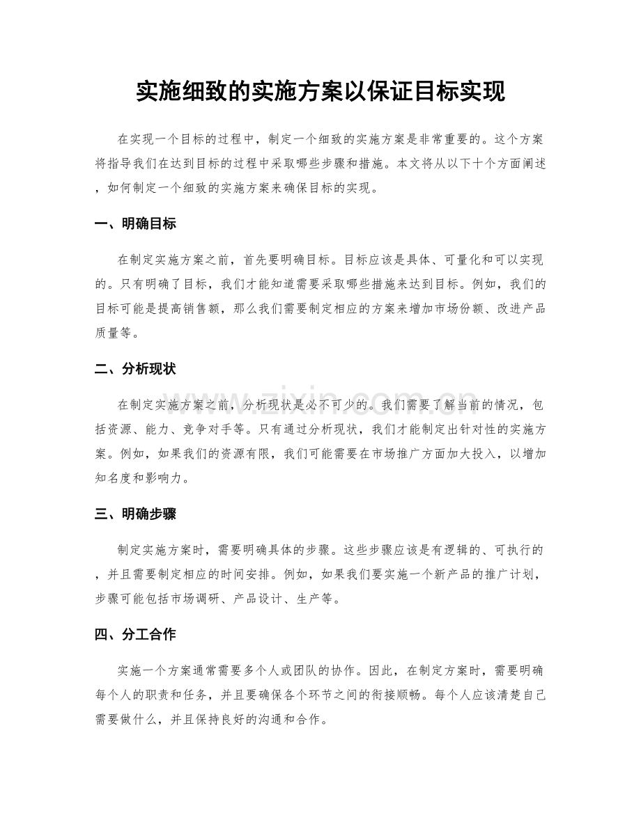 实施细致的实施方案以保证目标实现.docx_第1页
